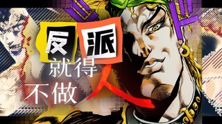 全网首发！用DIO视角打开JOJO的奇妙冒险！