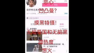 曝光“大牛哥”！B站历史上最恶心也是最能无脑黑特摄以及日漫的煞笔，宁不配考清华，没资格侮辱奥特曼！