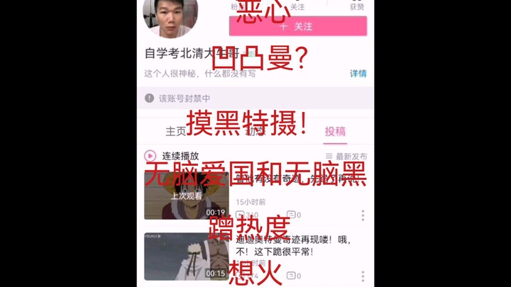 曝光“大牛哥”！B站历史上最恶心也是最能无脑黑特摄以及日漫的煞笔，宁不配考清华，没资格侮辱奥特曼！