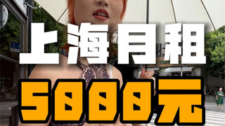 上海月租5000元的房子，你们觉得怎么样？