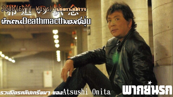 (พากย์นรก)รวมมิตรคลิปเกรียนๆของAtsushi Onita