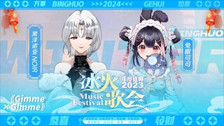 我只是有点…欲求不满|Gimme×Gimme唱跳冰火歌会舞台纯享版