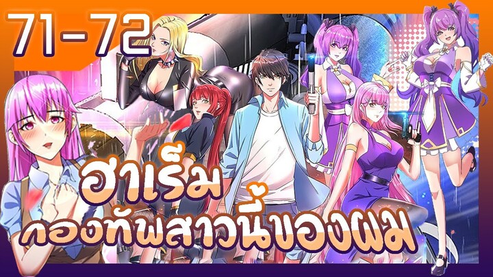 อ่านมังงะ | ฮาเร็มกองทัพสาวนี้ของผม ตอนที่ 71-72 #มังงะ #ละมั่งมังงะ