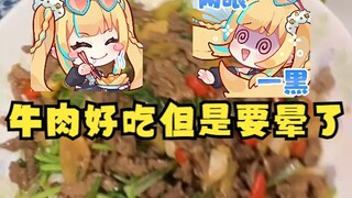 【沐霂】牛肉过敏的又神亲自试菜“泡椒牛肉丝”给出极高的评价！但是马上就要晕了😵