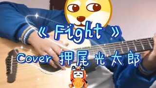 传说之下发烧友cover押尾光太郎《Fight》！成功的尝试（am技巧太难了）