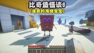 我的世界：比奇堡怪谈6，海绵宝宝好诡异啊，居然把小窝吃掉了！