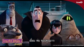 [Trailer] Hotel Transylvania โรงแรมผีหนีไปพักร้อน 3: ซัมเมอร์หฤหรรษ์