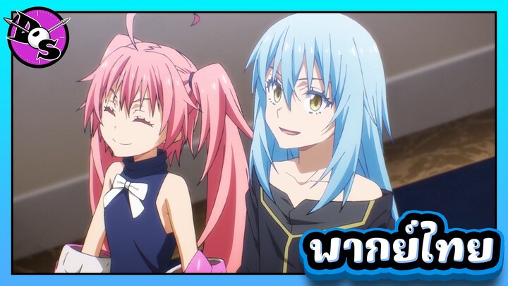 เกิดใหม่ทั้งทีก็เป็นสไลม์ไปซะแล้ว ซีซั่น 4 ตอนที่ 4 [พากย์ไทย] l ไม่ได้เล่นสนุกไปจริง ๆ นะ!?