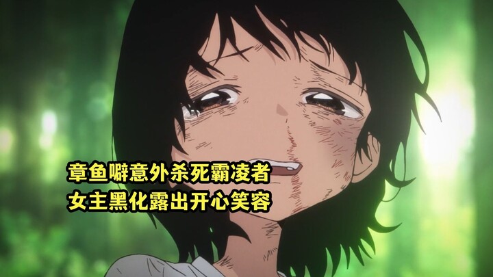 七月新番：章鱼噼失手打死霸凌者，女主黑化终于露出笑容