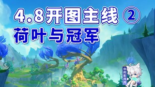 【原神】荷叶与冠军/希穆兰卡开图主线②/希穆兰卡/赐福森林/欢夏！邪龙？童话国！/限时地图/原神4.8限时任务