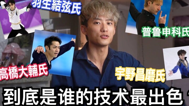 นักเต้นบัลเลต์มืออาชีพวิเคราะห์นักสเก็ตลีลาชั้นนำ! ไดสุเกะ ทาคาฮาชิ, โชมะ อูโนะ และพลูเชนโก