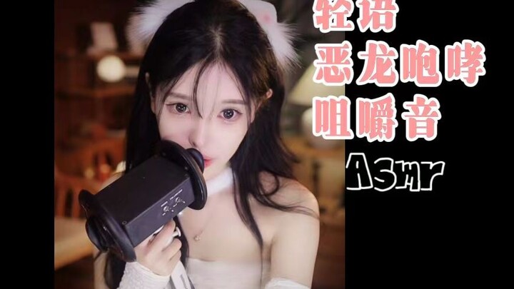 【恩七不甜】轻语、恶龙咆哮、咀嚼音