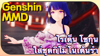 [เก็นชิน，MMD] ไรเด็น โชกุนใส่ชุดกิโมโนเต้นรำ