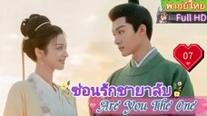 ซ่อนรักชายาลับ Are You The One  EP07 HD1080P พากย์ไทย [2024]