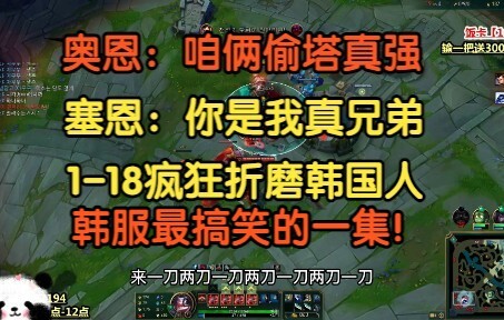 奥恩：咱俩偷塔真强，大G：奥恩你是我兄弟，韩服最搞笑的一集！