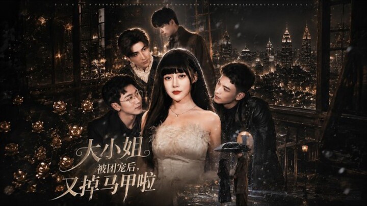 《大小姐被团宠后,又掉马甲啦》After Being Pampered By Everyone,TheYoung Lady True Color..| Xue JingYuan & Zhao XueR