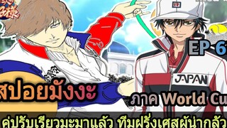 ปริ้นออฟเทนนิส ภาค World Cup - คู่ปรับเรียวมะมาแล้ว ทีมฝรั่งเศสผู้น่ากลัว EP65 (Med-Sci)