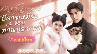 เจียวอิงอิง | ปีศาจเหมียวของท่านประธาน (พากย์ไทย)