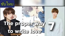 🌸🎬 ตอนที่ 7️⃣ บทเรียนลับ เขียนรักให้ถูกวิธี