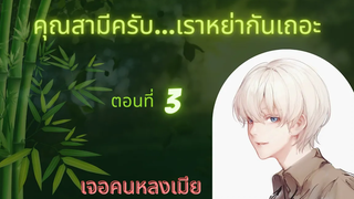 นิยายวาย คุณสามีครับเราหย่ากันเถอะ ep3