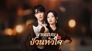 [Full]นายแบบป่วนหัวใจ(ซับไทย)