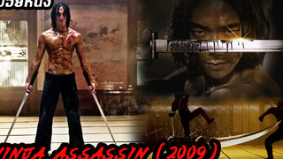 (สปอยหนัง) Ninja Assassin (2009) แค้นสังหาร เทพบุตรนินจามหากาฬ