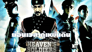 (heaven's soldiers)  ย้อนเวลากู้แผ่นดิน