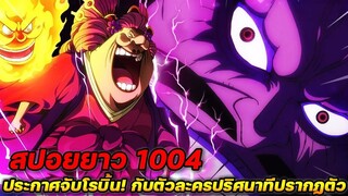 [สปอยยาว] : วันพีช 1004 ประกาศจับตัวโรบิ้น! กับตัวละครปริศนาทีปรากฏตัว !!