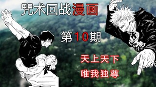 【无聊说漫画】咒术回战74-76话      怀玉篇4，天上天下，唯我独尊！
