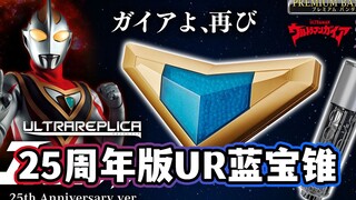 盖亚25周年！奥特UR蓝宝锥25周年版正式开订！外观完全新规！LED重设！新增3大模式+10首BGM！【模玩杂货部】