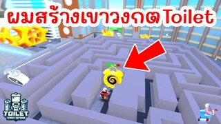 จะเป็นยังไง ? เมื่อผมสร้างเขาวงกต Toilet สุดงง !! | Roblox Toilet Tower Defense