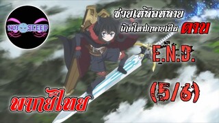 ซวยเหลือหลายเกิดใหม่กลายเป็นดาบ Ep.12 E.N.D. (พากย์ไทย) 5/6