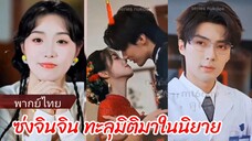 ซ่งจินจิน ทะลุมิติมาในนิยาย (พากย์ไทย)