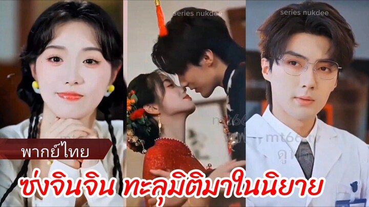 ซ่งจินจิน ทะลุมิติมาในนิยาย (พากย์ไทย)