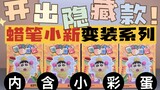 【最新盲盒开箱】开出隐藏款！蜡笔小新变装系列盲盒开箱！