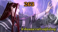 ข้าคือจอมวายร้ายผู้ยิ่งใหญ่ (ไอเหลี่ยม)263 #มังงะจีน #มังงะพระเอกเทพ พากย์มังงะ สปอยนรก ฮาเร็ม