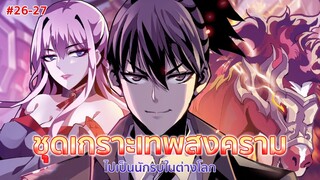 อ่านมังงะ : ชุดเกราะเทพสงคราม ตอนที่ 26-27