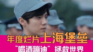 【老邪吐槽】喝酒蹦迪拯救世界，爆笑吐槽年度烂片《上海堡垒》