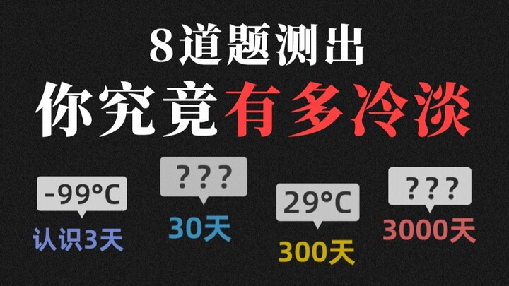 8 ข้อทดสอบว่าคุณเย็นชาแค่ไหน การรู้จักกัน 3 วันกับ 3,000 วันจะต่างกันมากขนาดไหน?