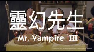 👻  殭屍叔叔  Mr. Vampire III  (1987)