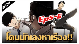 สุดหล่อไม่สู้คนโดนนักเลงหาเรื่อง !! LOOKISM Ep.5-6 [สปอยนรก]