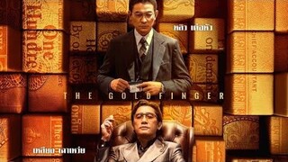 เห้ย ผิดคลาดแต่สนุก the gold finger หลิวเต๋อจะแก่กี่โมง