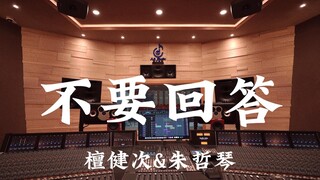 檀健次&朱哲琴《不要回答》百万豪装录音棚大声听