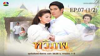 EP.7 (1/2) ทวิภพ 2554