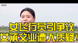 Female pilot Liu Yibei's admission sparks controversy; she speaks with buck teeth and tilted glasses