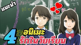 [แนะนำ] 4 อนิเมะน่าดู | แนว รักในวัยเรียน