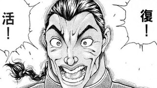 复！！！活！！！！刃牙二29