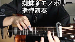 【吉他点弦练习】蜘蛛糸モノポリー 初音未来