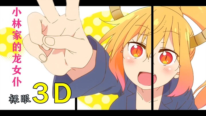 Memotong gambar selama 68 jam! Jadikan [Dragon Maid] efek lompatan layar 3D dengan mata telanjang un
