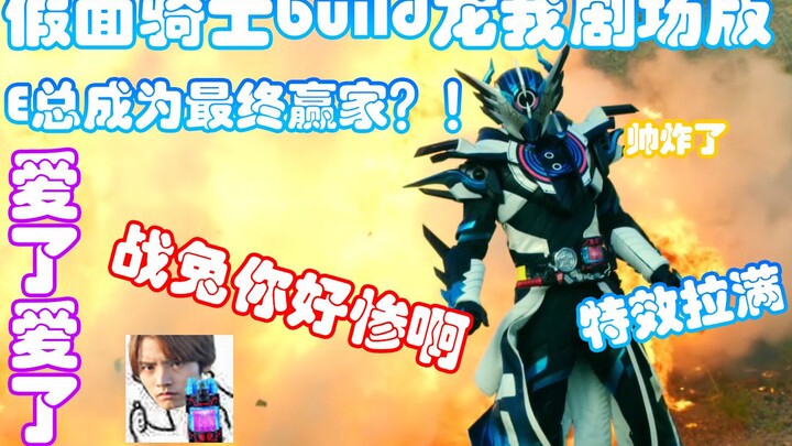 [Tucao] Kamen Rider Ryuuga The Movie E จะเป็นผู้ชนะคนสุดท้ายเสมอเหรอ? ตัวละครที่แย่ที่สุดกลายเป็น Zh